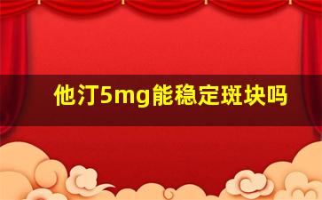 他汀5mg能稳定斑块吗