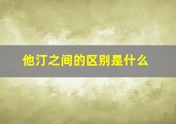 他汀之间的区别是什么