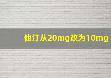 他汀从20mg改为10mg