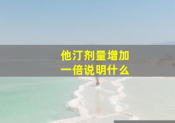 他汀剂量增加一倍说明什么