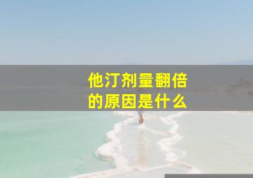 他汀剂量翻倍的原因是什么