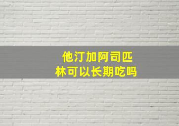 他汀加阿司匹林可以长期吃吗