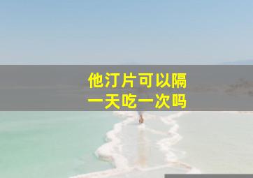 他汀片可以隔一天吃一次吗