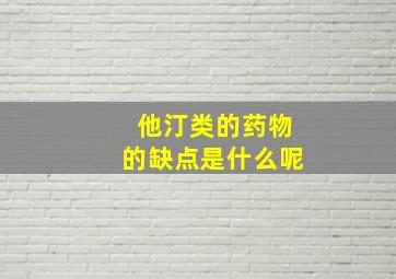 他汀类的药物的缺点是什么呢