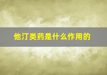 他汀类药是什么作用的