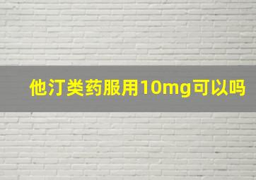 他汀类药服用10mg可以吗