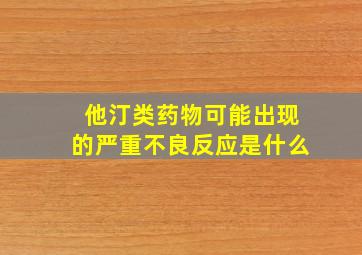 他汀类药物可能出现的严重不良反应是什么