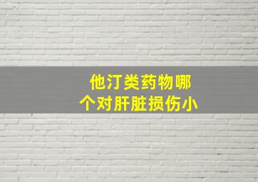 他汀类药物哪个对肝脏损伤小