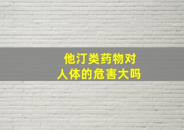 他汀类药物对人体的危害大吗