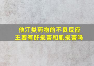 他汀类药物的不良反应主要有肝损害和肌损害吗