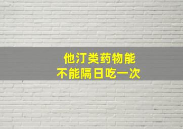 他汀类药物能不能隔日吃一次