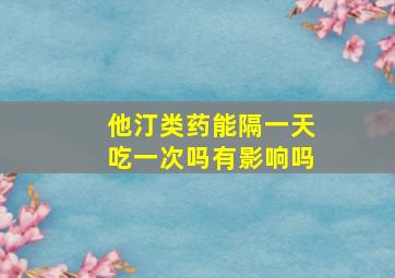 他汀类药能隔一天吃一次吗有影响吗