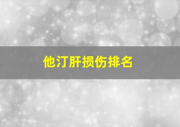 他汀肝损伤排名