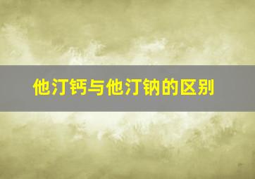 他汀钙与他汀钠的区别