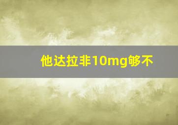 他达拉非10mg够不