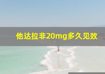 他达拉非20mg多久见效