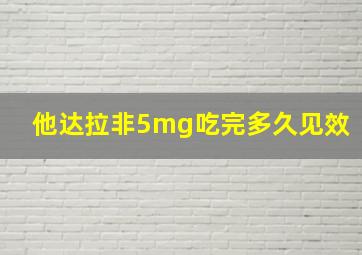 他达拉非5mg吃完多久见效