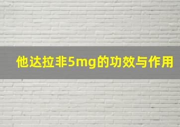 他达拉非5mg的功效与作用