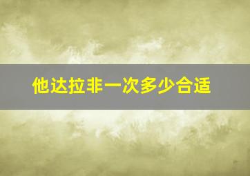 他达拉非一次多少合适