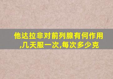 他达拉非对前列腺有何作用,几天服一次,每次多少克