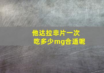 他达拉非片一次吃多少mg合适呢