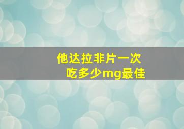 他达拉非片一次吃多少mg最佳