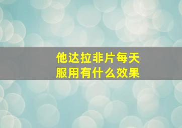 他达拉非片每天服用有什么效果