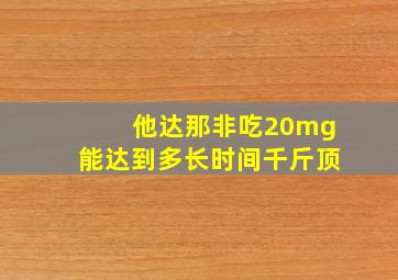 他达那非吃20mg能达到多长时间千斤顶