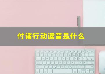 付诸行动读音是什么