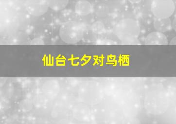 仙台七夕对鸟栖