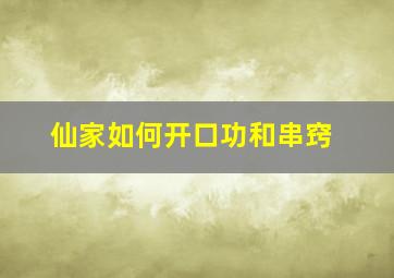 仙家如何开口功和串窍