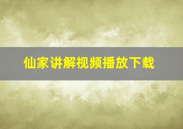 仙家讲解视频播放下载