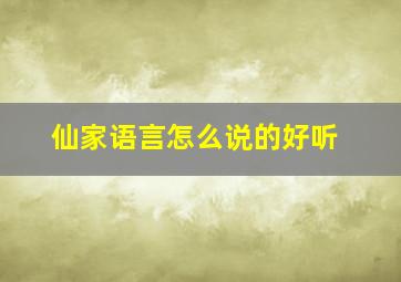 仙家语言怎么说的好听