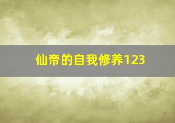 仙帝的自我修养123