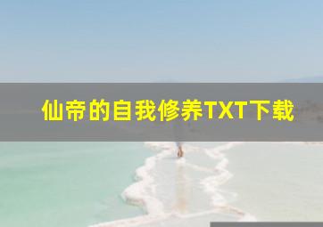 仙帝的自我修养TXT下载