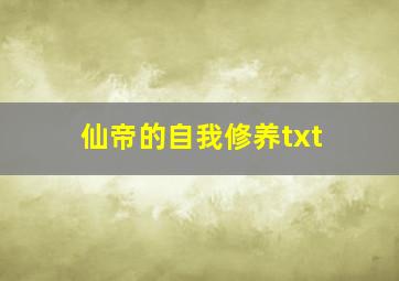 仙帝的自我修养txt