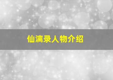 仙漓录人物介绍