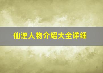 仙逆人物介绍大全详细