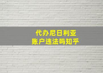 代办尼日利亚账户违法吗知乎