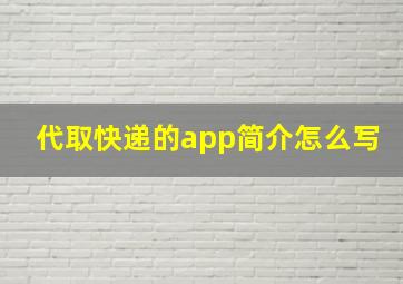 代取快递的app简介怎么写