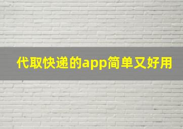 代取快递的app简单又好用