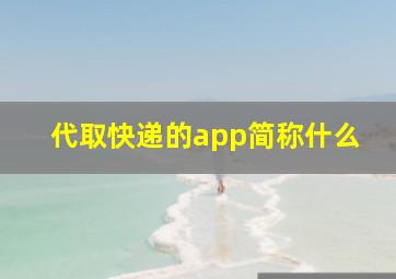 代取快递的app简称什么