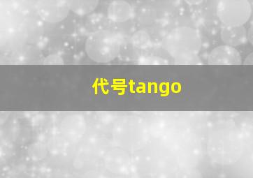 代号tango