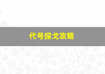 代号探戈攻略