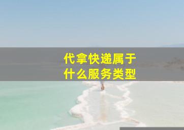 代拿快递属于什么服务类型