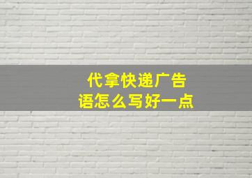 代拿快递广告语怎么写好一点