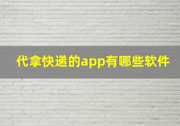 代拿快递的app有哪些软件