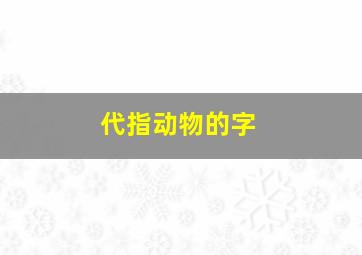 代指动物的字