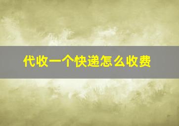 代收一个快递怎么收费