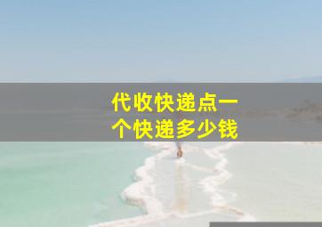 代收快递点一个快递多少钱